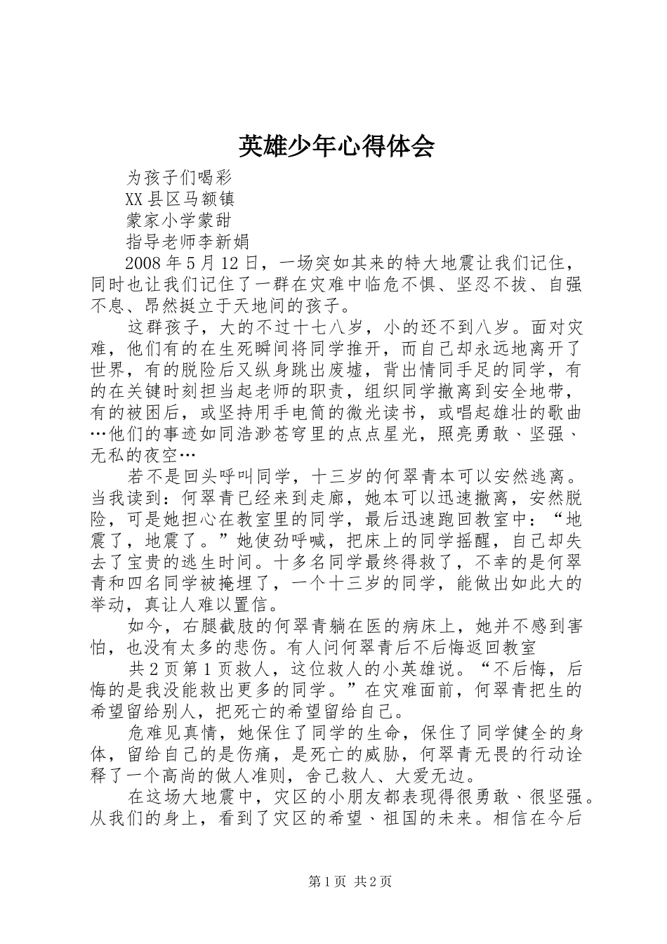 英雄少年心得体会_第1页