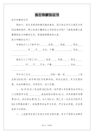 执行和解协议书