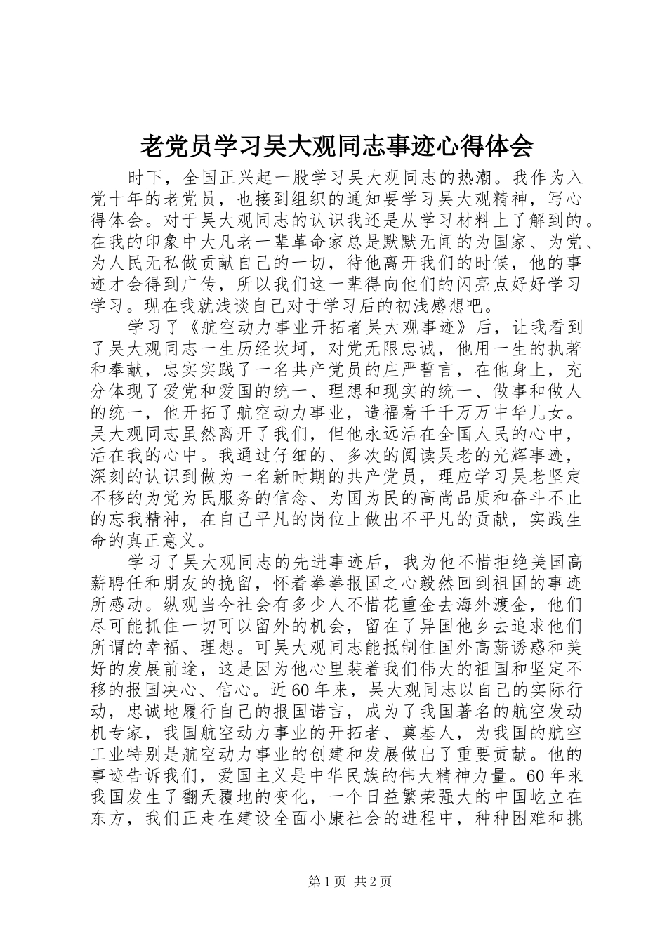 老党员学习吴大观同志事迹心得体会_第1页