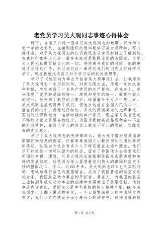 老党员学习吴大观同志事迹心得体会