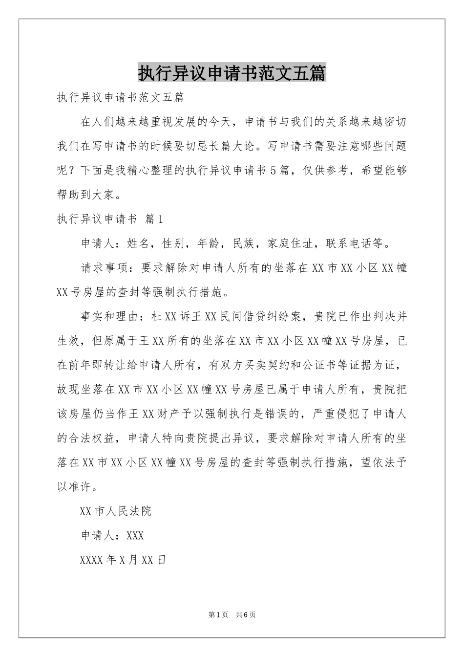 执行异议申请书范本五篇_第1页