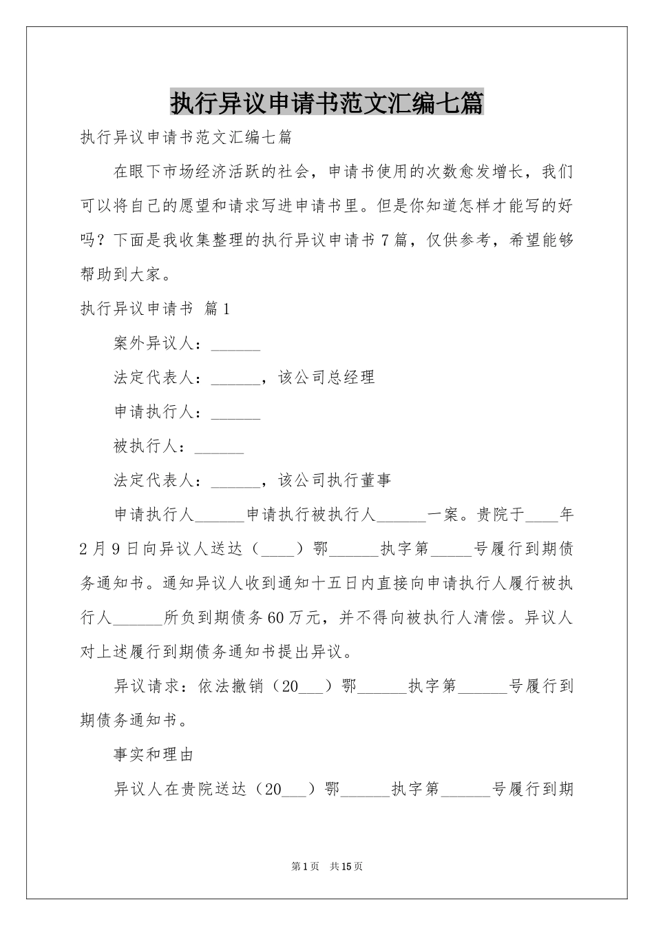 执行异议申请书范本汇编七篇_第1页