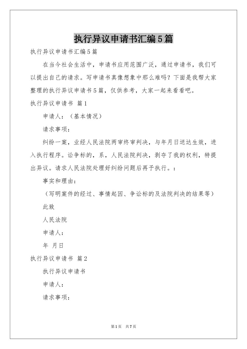 执行异议申请书汇编5篇_第1页