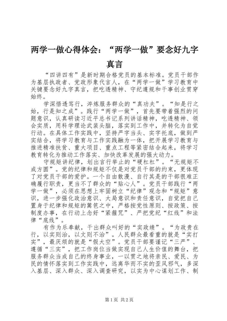 两学一做心得体会：“两学一做”要念好九字真言_第1页