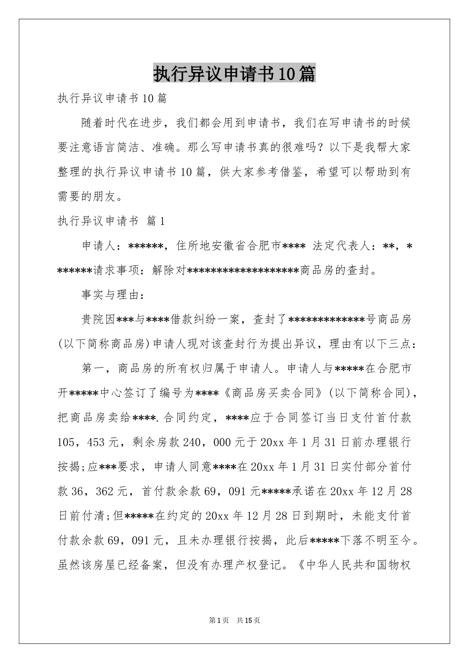 执行异议申请书10篇_第1页