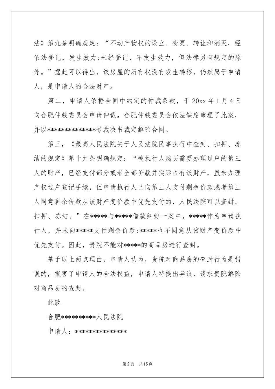 执行异议申请书10篇_第2页