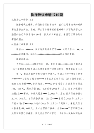执行异议申请书10篇