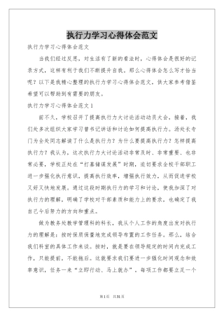 执行力学习体会心得范本