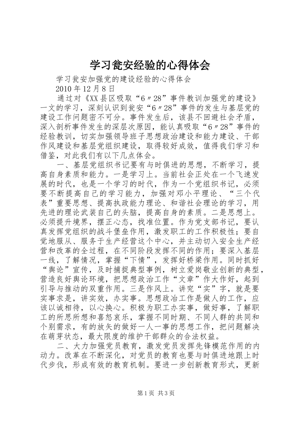 学习瓮安经验的心得体会_第1页