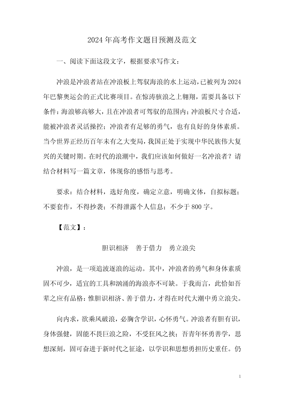 2024年高考作文题目预测及范文 _第1页