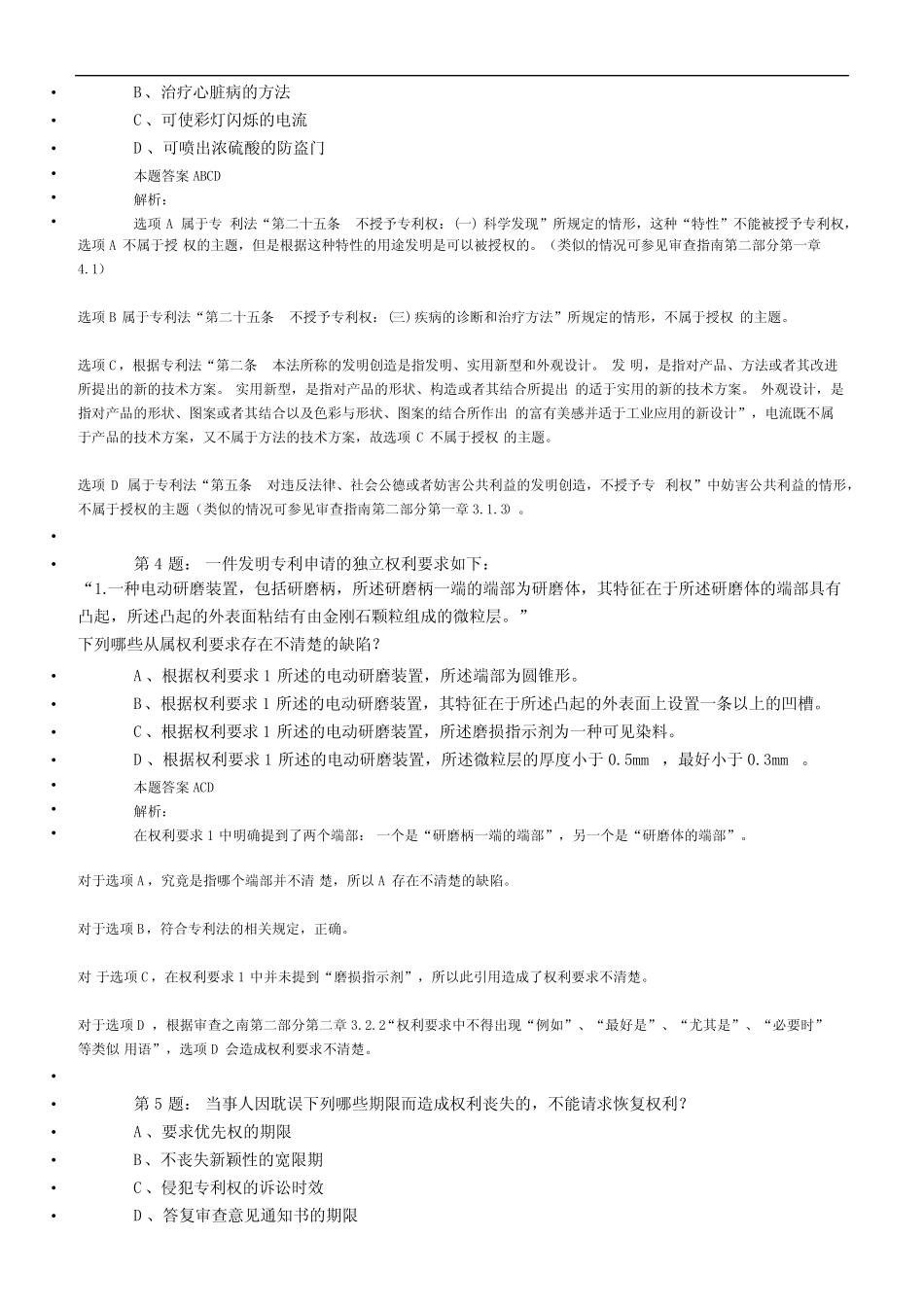2010-2016年度,专利代理人考试,专利法律知识,真题解析(7年真题)_第2页