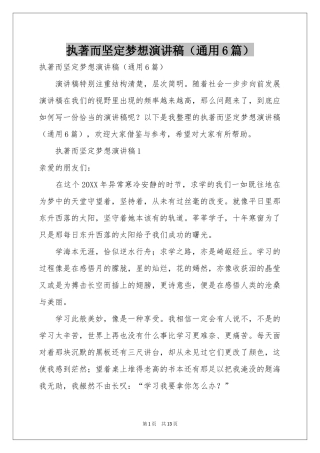 执著而坚定梦想演讲稿（通用6篇）