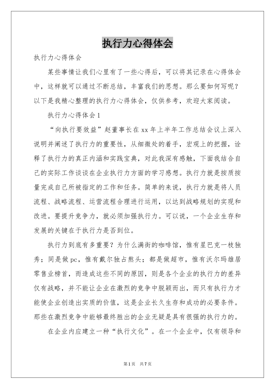 执行力体会心得_第1页