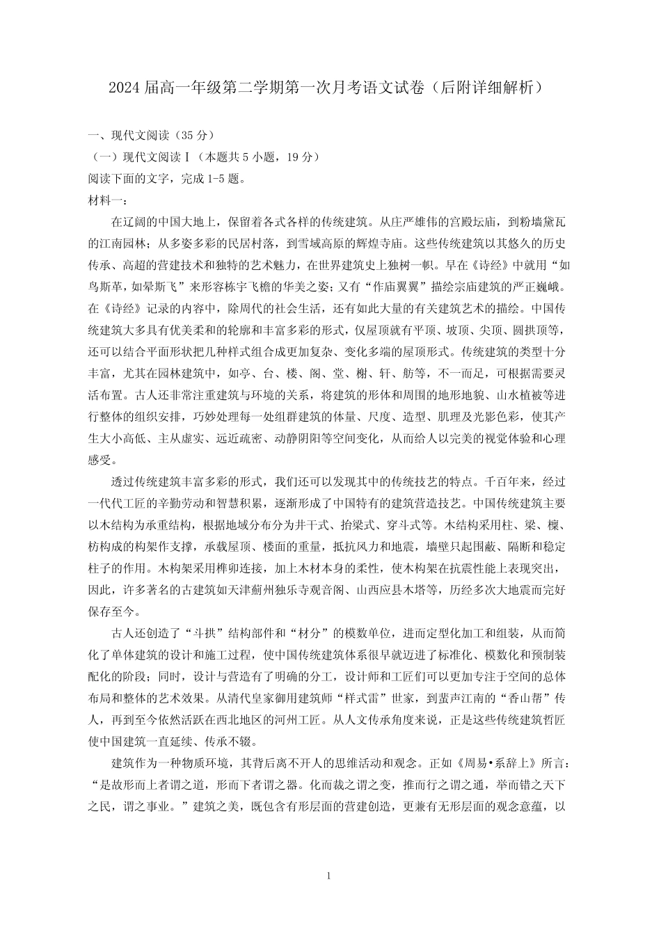 2024届高一年级第二学期第一次月考语文试卷(后附详细解析) _第1页