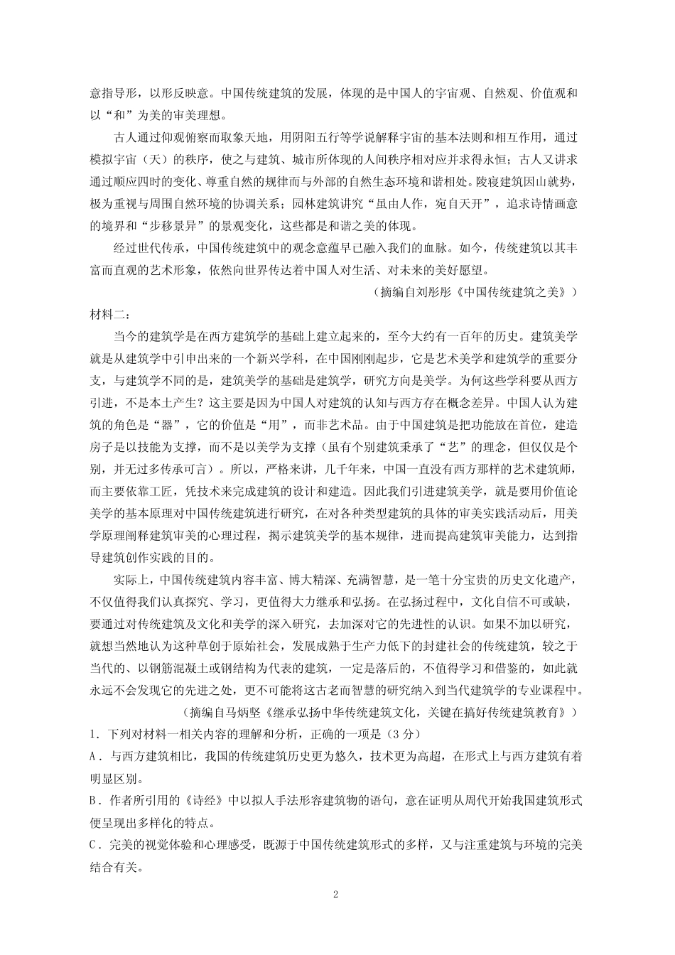 2024届高一年级第二学期第一次月考语文试卷(后附详细解析) _第2页