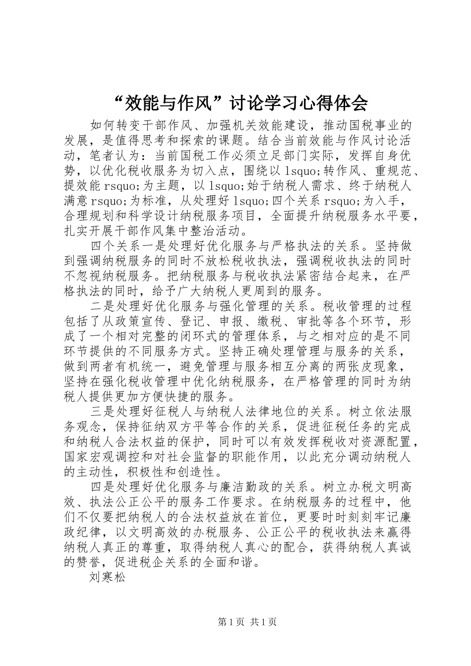 “效能与作风”讨论学习心得体会_第1页