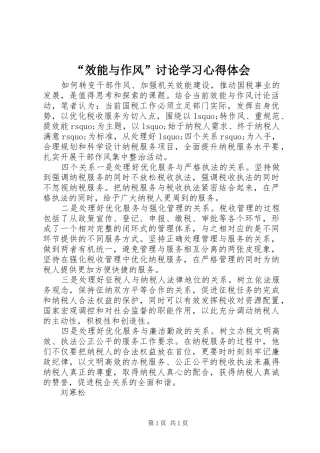 “效能与作风”讨论学习心得体会