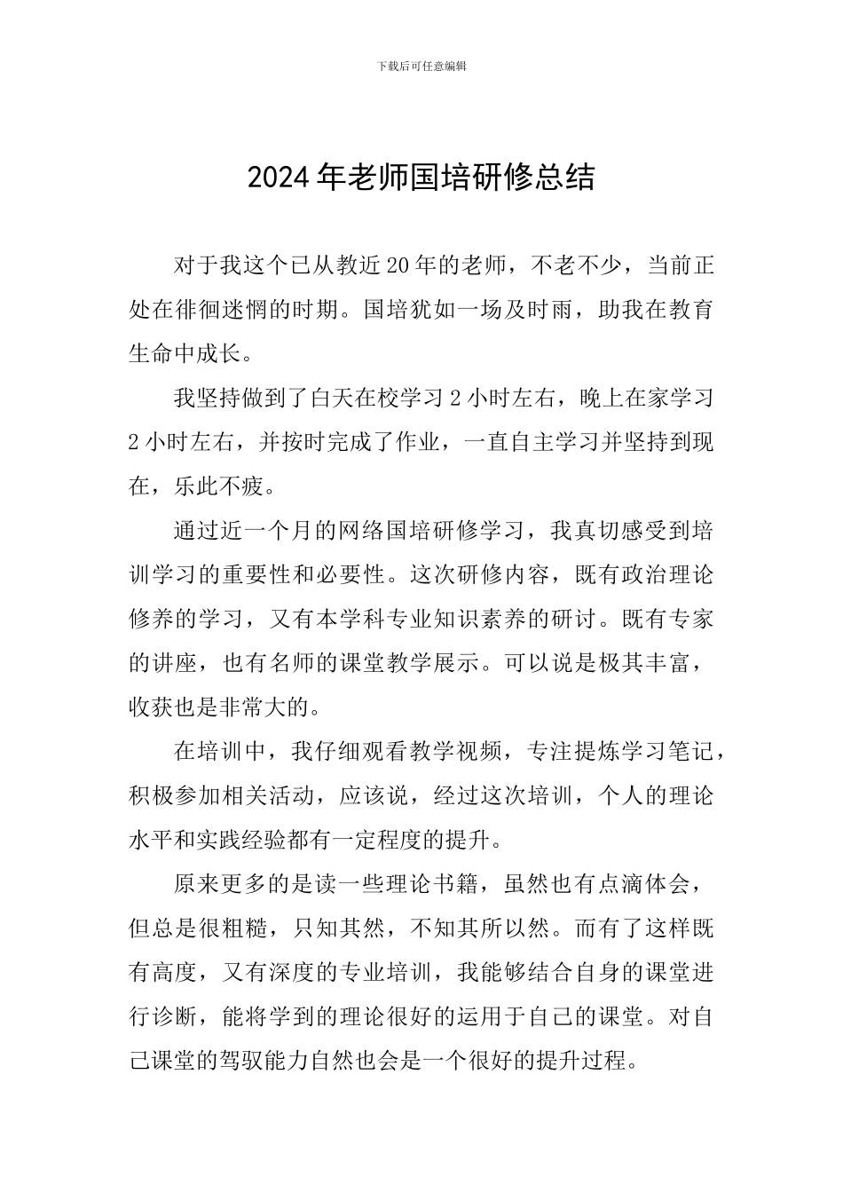 2024年教师国培研修总结_第1页