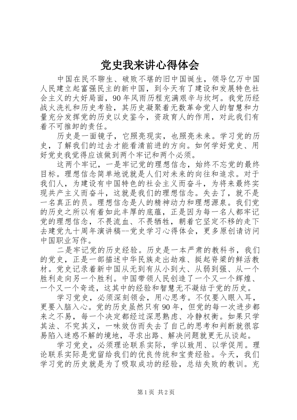 党史我来讲心得体会_第1页