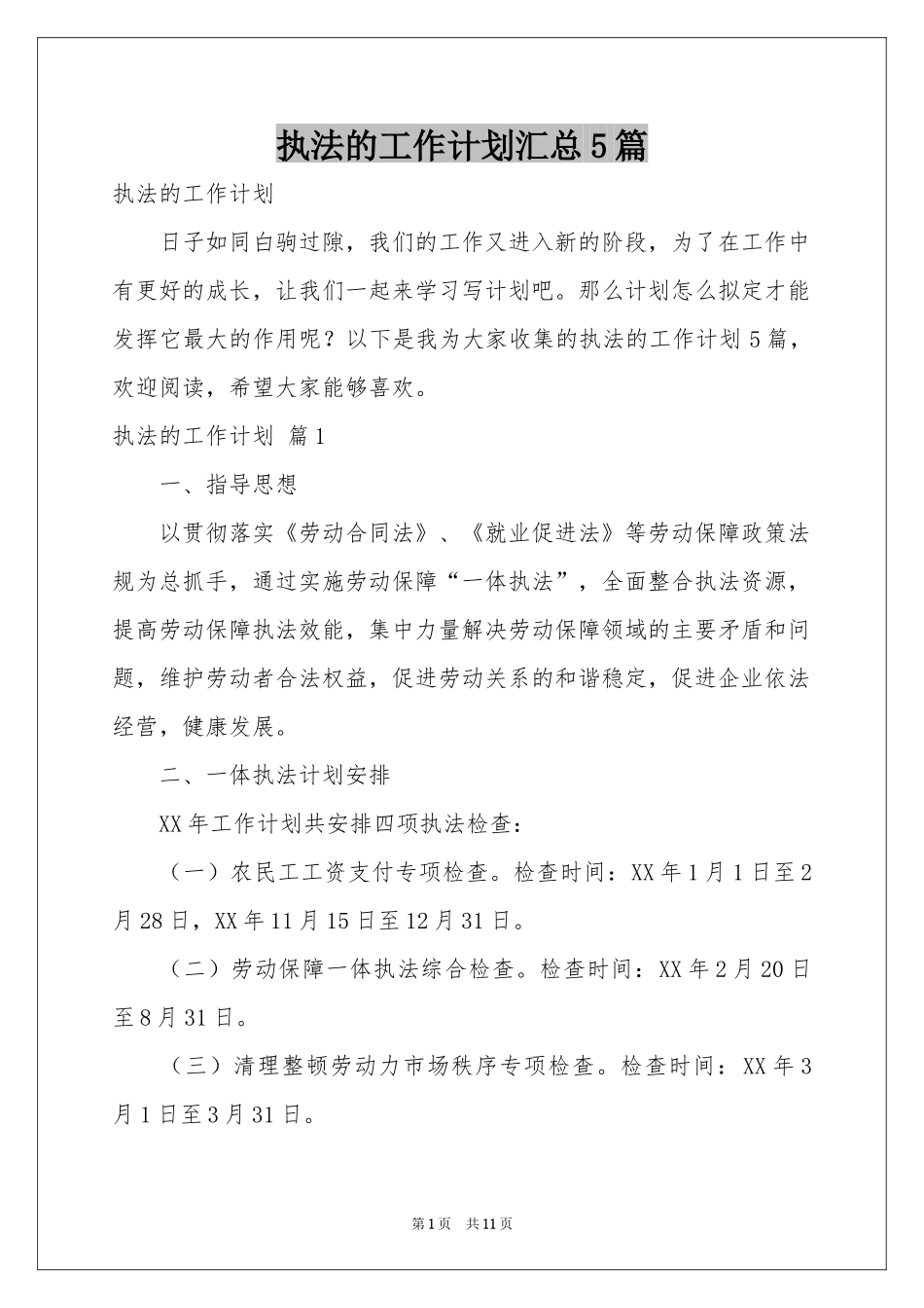 执法的工作参考计划汇总5篇_第1页