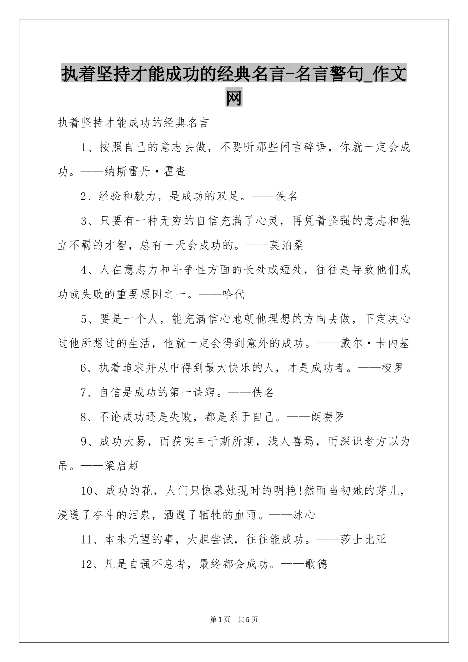 执着坚持才能成功的经典名言-名言警句_作文网_第1页