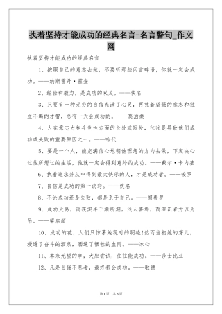 执着坚持才能成功的经典名言-名言警句_作文网