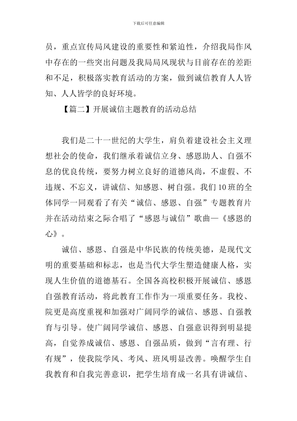 开展诚信主题教育的活动总结_第3页