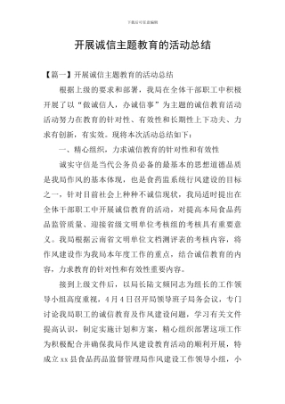 开展诚信主题教育的活动总结