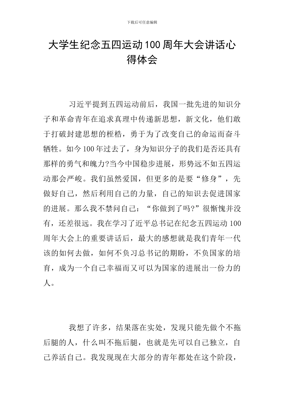 大学生纪念五四运动100周年大会讲话心得体会_第1页