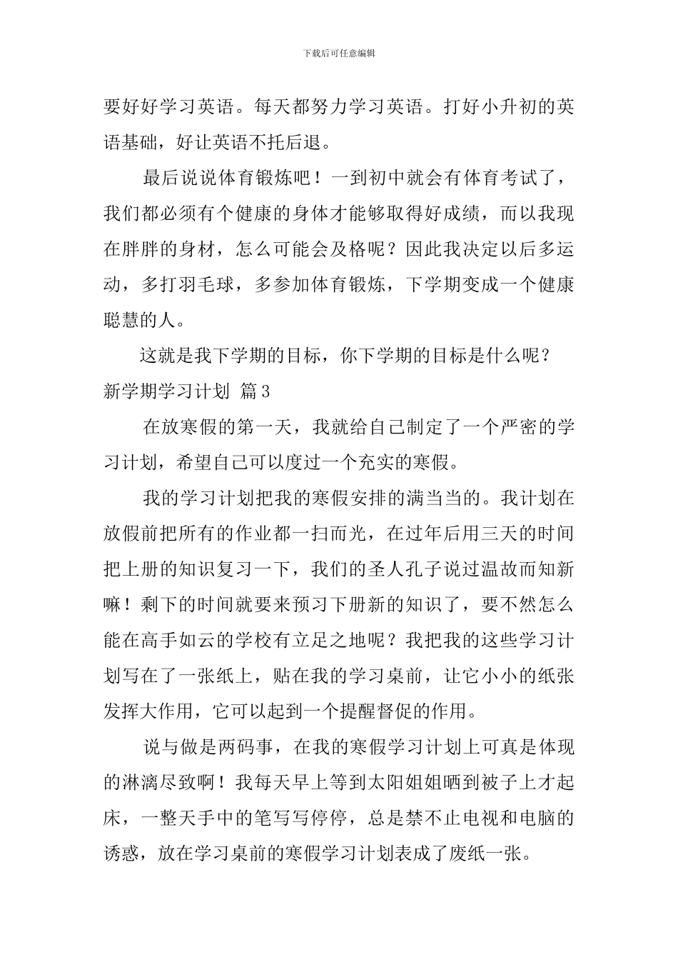 新学期学习计划集合5篇_第3页