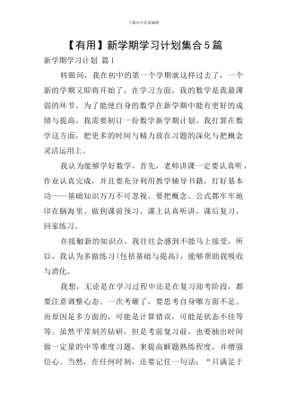 新学期学习计划集合5篇
