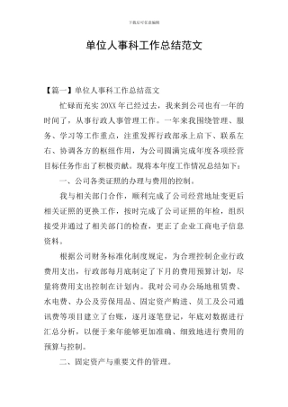 单位人事科工作总结范文