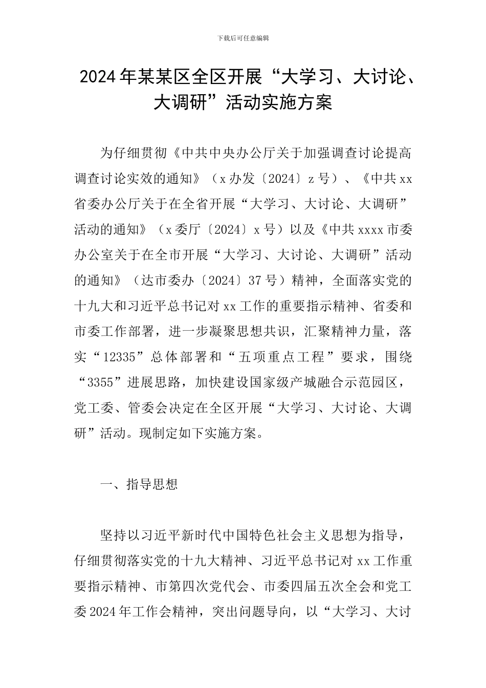 2024年某某区全区开展“大学习、大讨论、大调研”活动实施方案_第1页