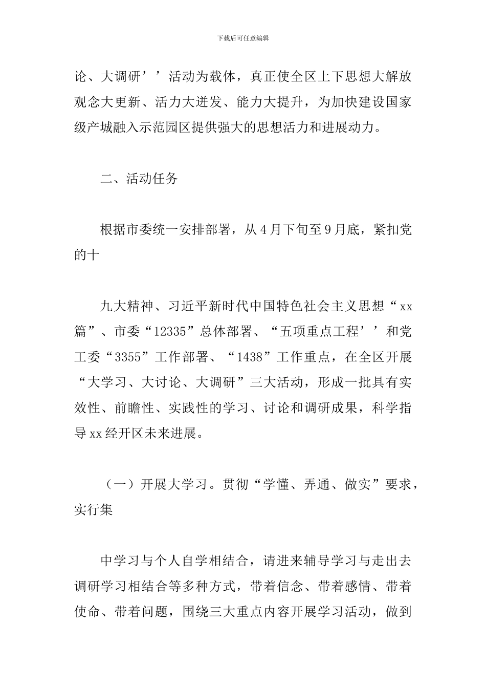 2024年某某区全区开展“大学习、大讨论、大调研”活动实施方案_第2页