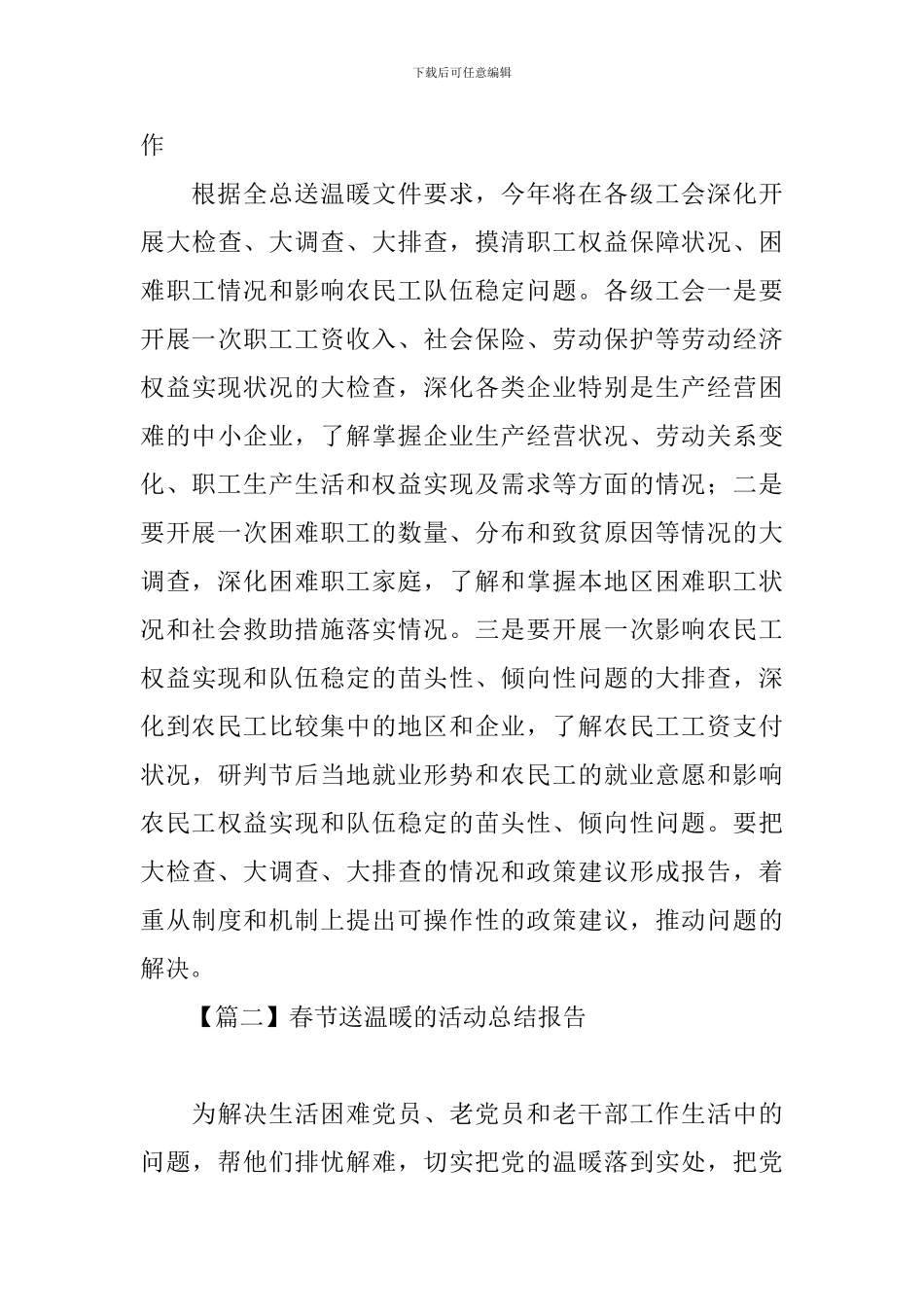 春节送温暖的活动总结报告_第3页