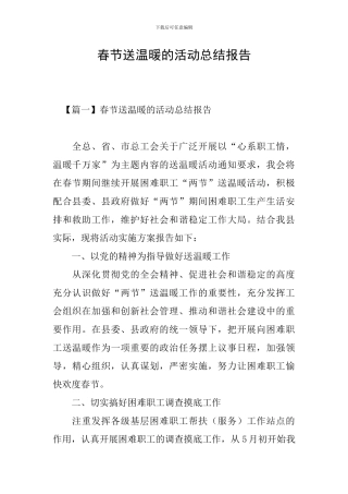 春节送温暖的活动总结报告