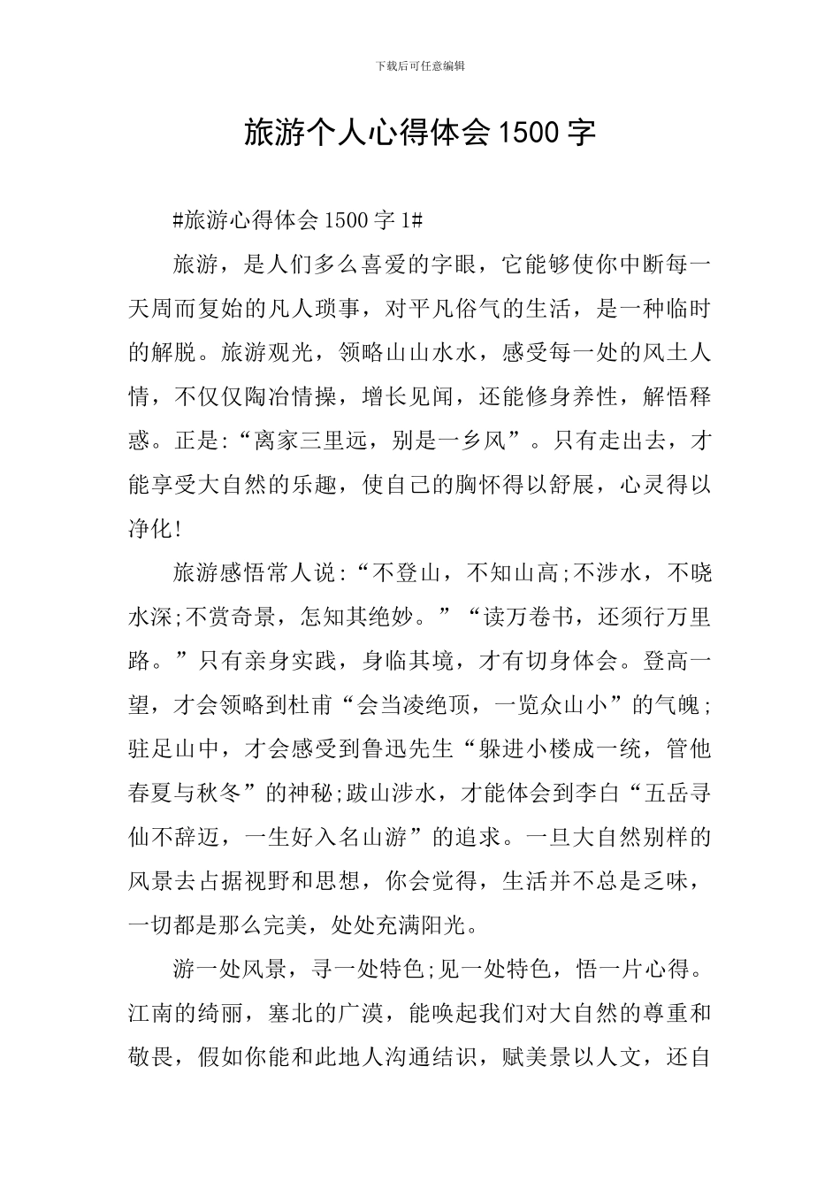 旅游个人心得体会1500字_第1页