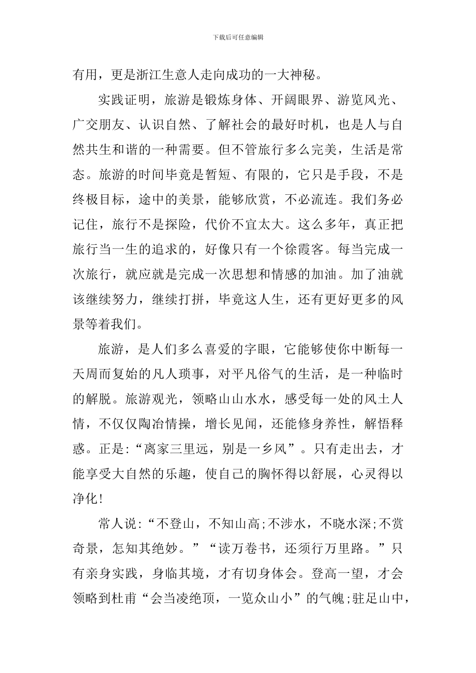 旅游个人心得体会1500字_第3页