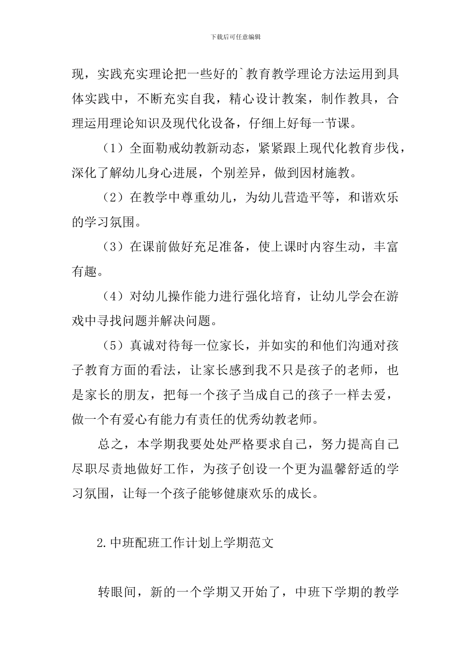 中班配班工作计划上学期范文_第2页