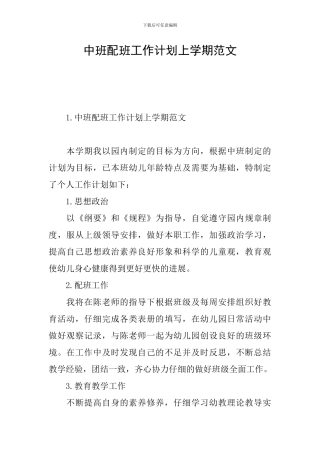 中班配班工作计划上学期范文