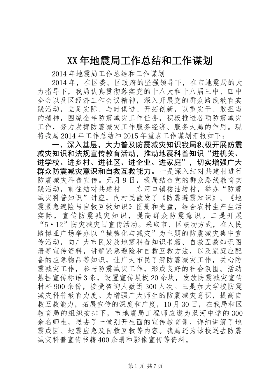XX年地震局工作总结和工作谋划_第1页
