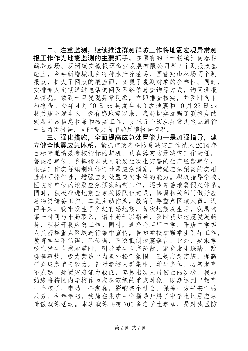 XX年地震局工作总结和工作谋划_第2页