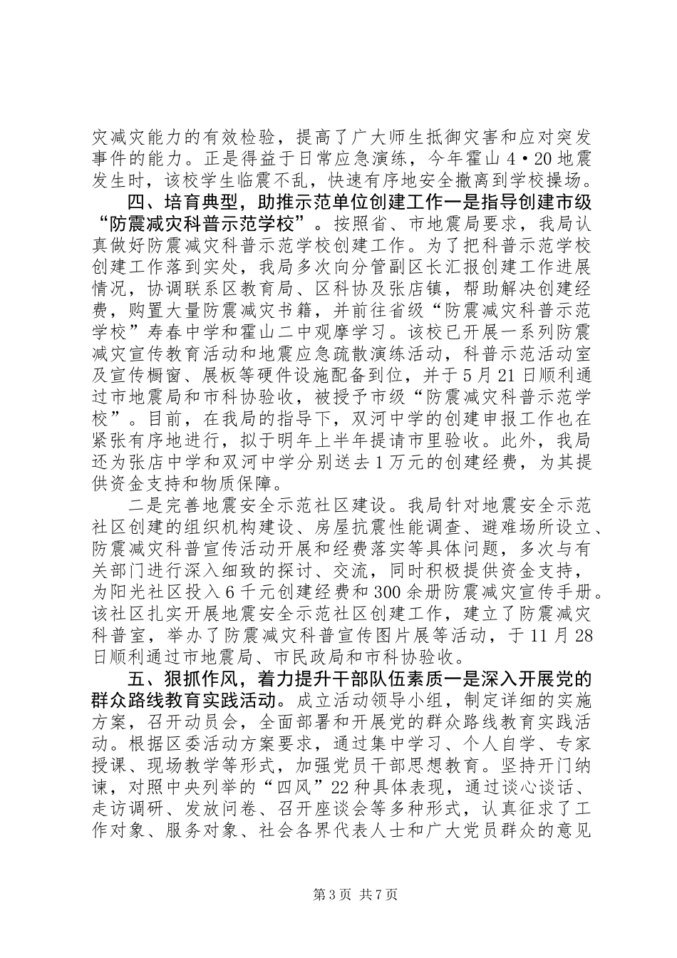 XX年地震局工作总结和工作谋划_第3页