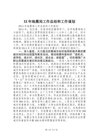 XX年地震局工作总结和工作谋划