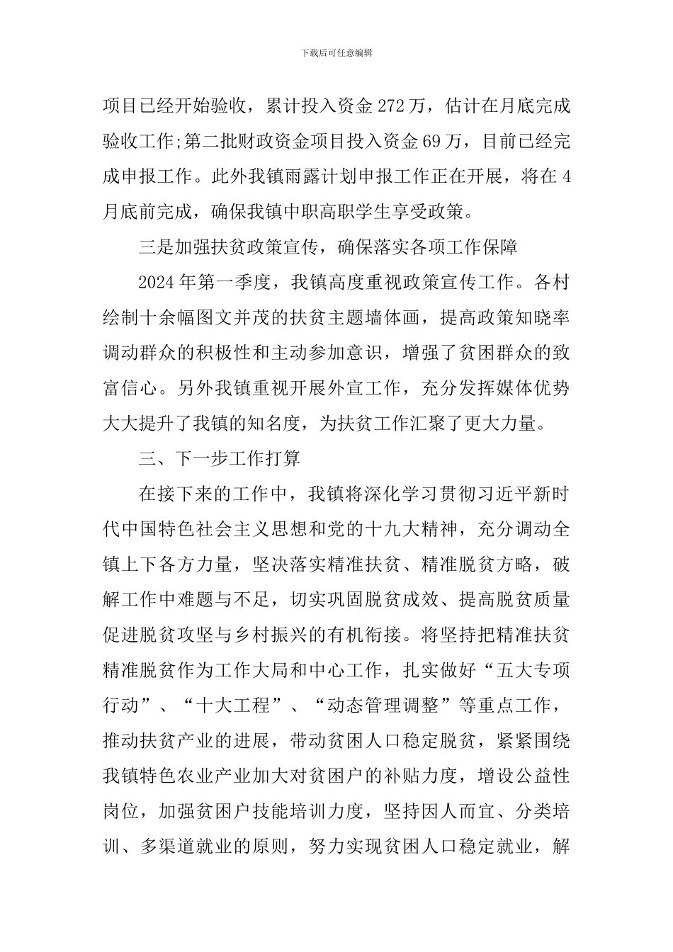 乡镇脱贫攻坚2024年第一季度工作总结_第2页