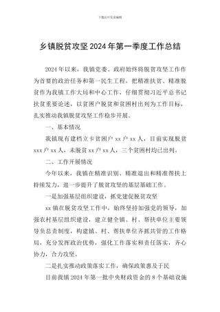 乡镇脱贫攻坚2024年第一季度工作总结