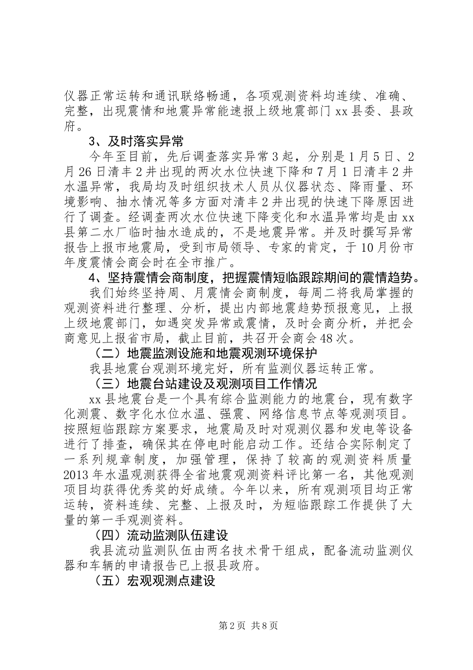 XX年地震局工作总结_第2页