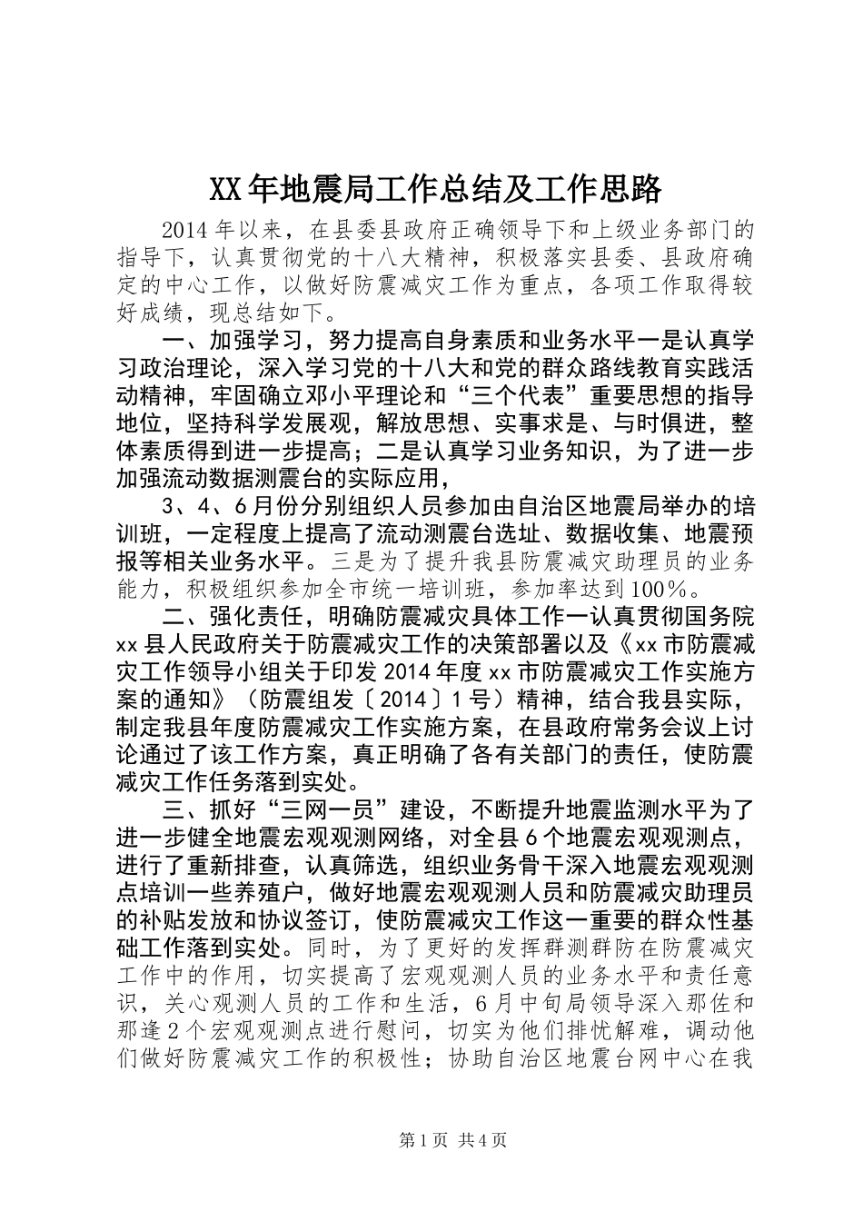 XX年地震局工作总结及工作思路_第1页