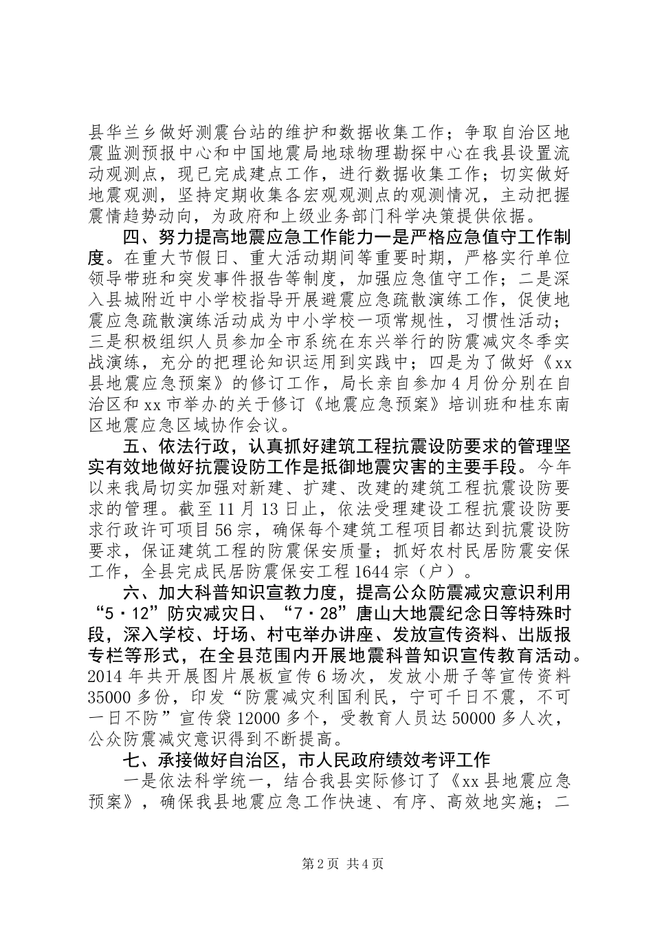 XX年地震局工作总结及工作思路_第2页