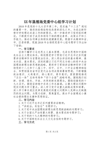XX年垦殖场党委中心组学习计划